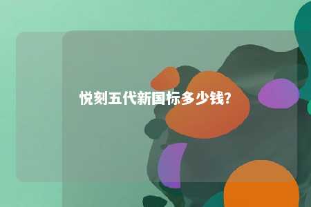 悦刻五代新国标多少钱�
？ 